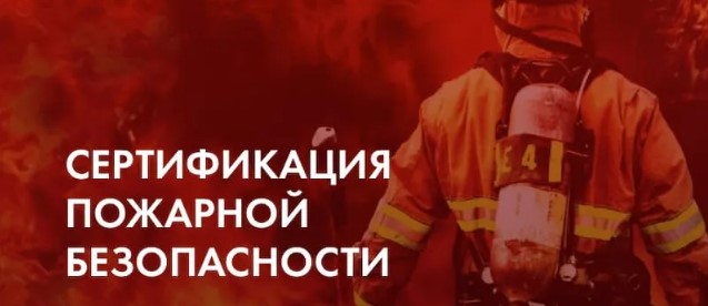 Пожарная сертификация продукции: гарантия безопасности и доверия